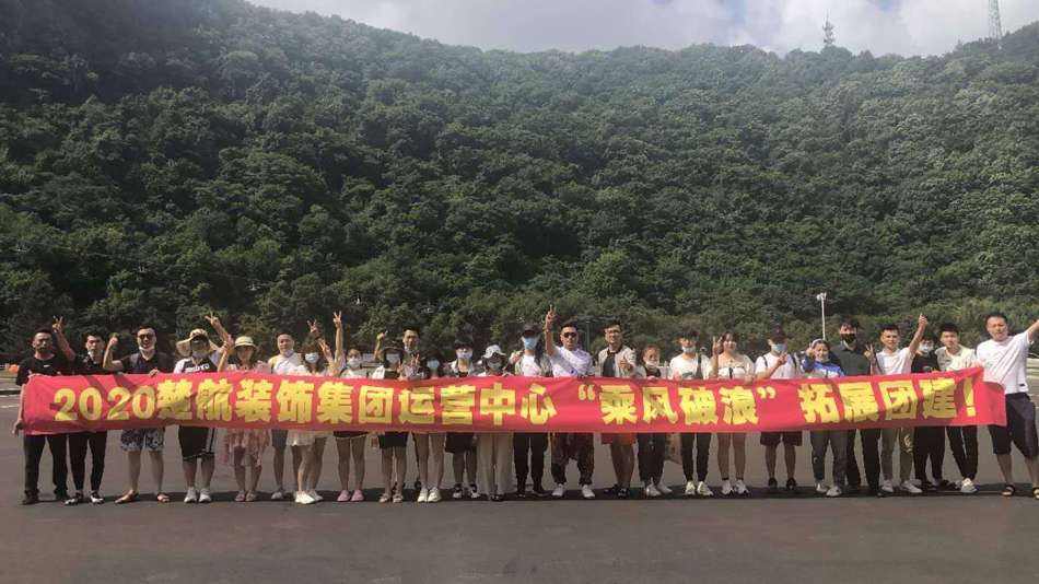 内射无毛少女2020楚航装饰集团运营中心“乘风破浪” 拓展团建